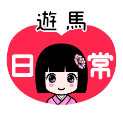 遊馬（日常）のLINEスタンプ