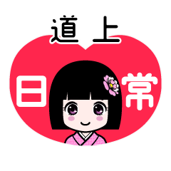 道上（日常）のLINEスタンプ
