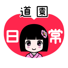 道園（日常）のLINEスタンプ