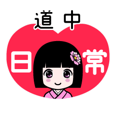 道中（日常）のLINEスタンプ