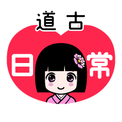 道古（日常）のLINEスタンプ