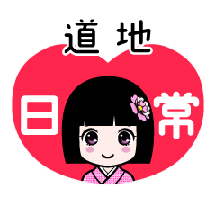 道地（日常）のLINEスタンプ