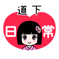 道下（日常）のLINEスタンプ