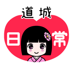 道城（日常）のLINEスタンプ