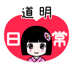 道明（日常）のLINEスタンプ