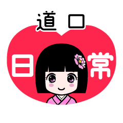 道口（日常）のLINEスタンプ