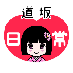 道坂（日常）のLINEスタンプ