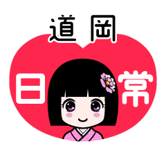 道岡（日常）のLINEスタンプ