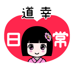 道幸（日常）のLINEスタンプ