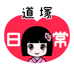 道塚（日常）のLINEスタンプ