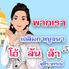 สุชีราภรณ์ชุดไทยV1.3