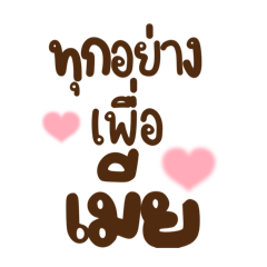 คุณเมีย : คนที่ผัวยอม ver.1