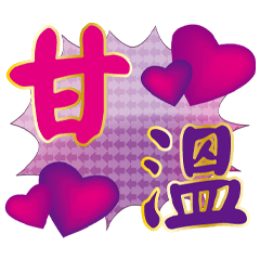 亮麗大字生活貼-正顏版