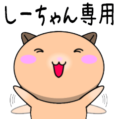 【しーちゃんが使う】専用名前スタンプ