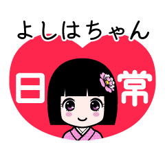 よしはちゃん（日常）のLINEスタンプ
