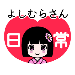 よしむらさん（日常）のLINEスタンプ