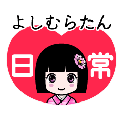 よしむらたん（日常）のLINEスタンプ