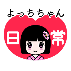 よっちちゃん（日常）のLINEスタンプ