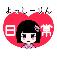 よっしーりん（日常）のLINEスタンプ
