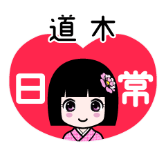 道木（日常）のLINEスタンプ