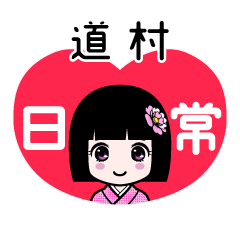 道村（日常）のLINEスタンプ