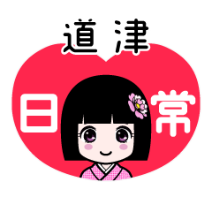 道津（日常）のLINEスタンプ