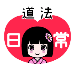 道法（日常）のLINEスタンプ