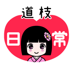 道枝（日常）のLINEスタンプ