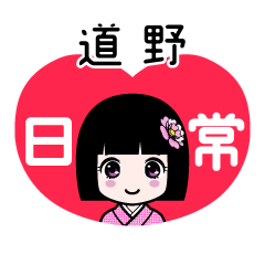道野（日常）のLINEスタンプ
