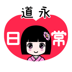 道永（日常）のLINEスタンプ