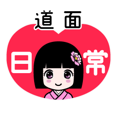道面（日常）のLINEスタンプ
