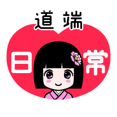 道端（日常）のLINEスタンプ