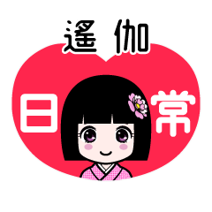 遙伽（日常）のLINEスタンプ