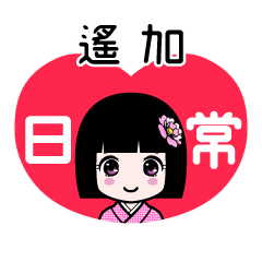 遙加（日常）のLINEスタンプ
