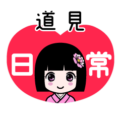 道見（日常）のLINEスタンプ