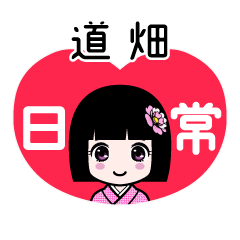 道畑（日常）のLINEスタンプ