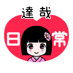 達哉（日常）のLINEスタンプ