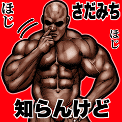 さだみち専用 筋肉マッチョ Bigスタンプ 2