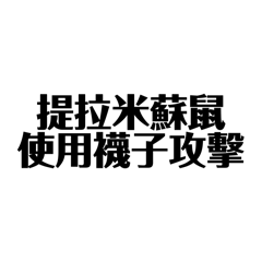 鼠鼠的戰爭