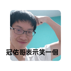 冠佑哥表示法