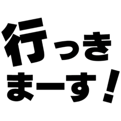 行ける人 - LINE スタンプ | LINE STORE