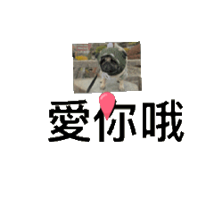 我愛狗的貼圖