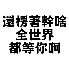 還楞著幹啥