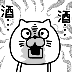 ねこたまっしぐら感情酒ラブ