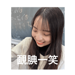 喂～為瑄不在