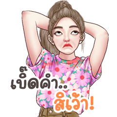 แองเจล่าน่ารัก หรือหน้าร้อน เว้าอีสาน
