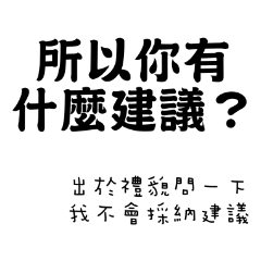 出於禮貌問一下