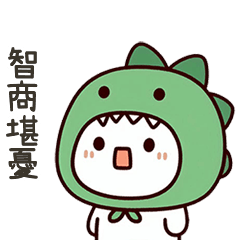恐龍小白。智商堪憂