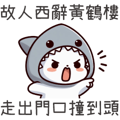 鯊魚喵喵★故人西辭黃鶴樓,走出門口撞到頭 – LINE貼圖 | LINE STORE