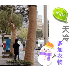 好友！輕鬆一下吧！